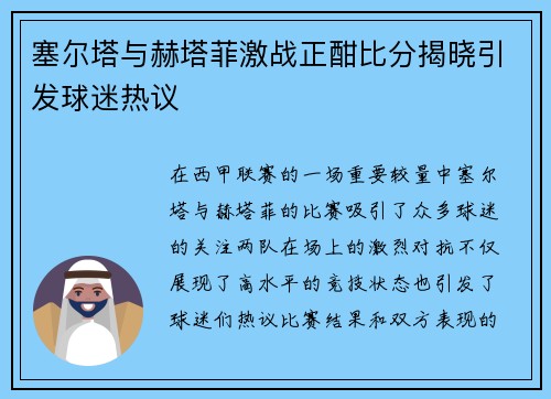 塞尔塔与赫塔菲激战正酣比分揭晓引发球迷热议