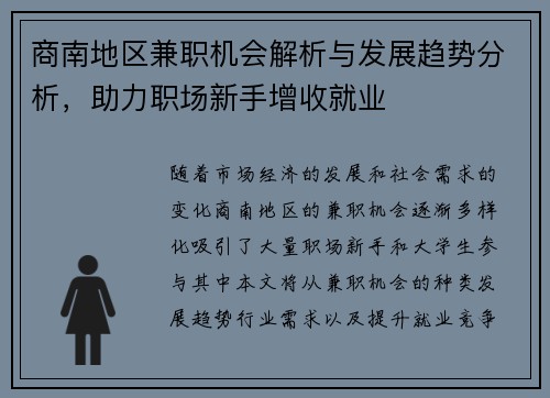 商南地区兼职机会解析与发展趋势分析，助力职场新手增收就业
