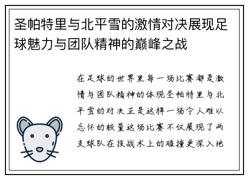 圣帕特里与北平雪的激情对决展现足球魅力与团队精神的巅峰之战