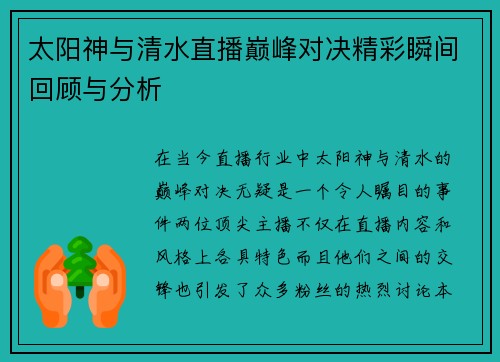 太阳神与清水直播巅峰对决精彩瞬间回顾与分析
