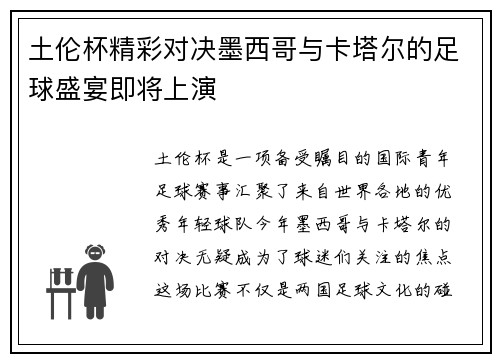 土伦杯精彩对决墨西哥与卡塔尔的足球盛宴即将上演