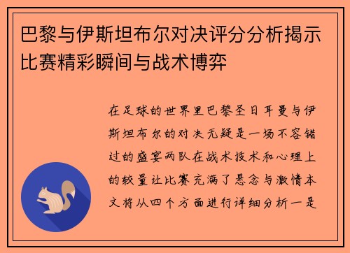 巴黎与伊斯坦布尔对决评分分析揭示比赛精彩瞬间与战术博弈