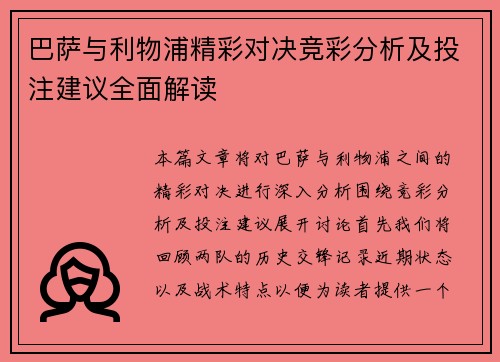 巴萨与利物浦精彩对决竞彩分析及投注建议全面解读