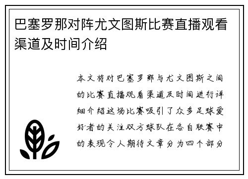 巴塞罗那对阵尤文图斯比赛直播观看渠道及时间介绍