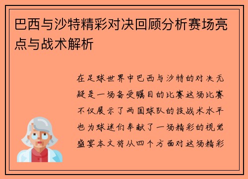 巴西与沙特精彩对决回顾分析赛场亮点与战术解析