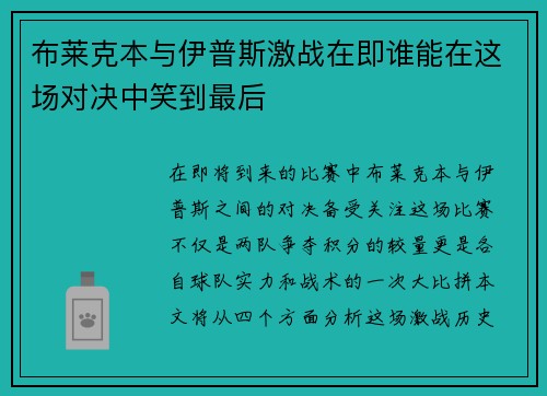 布莱克本与伊普斯激战在即谁能在这场对决中笑到最后