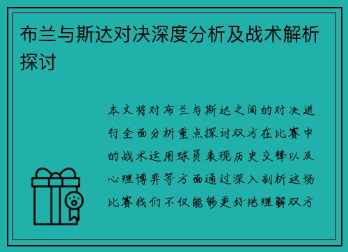布兰与斯达对决深度分析及战术解析探讨