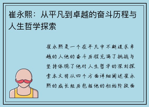 崔永熙：从平凡到卓越的奋斗历程与人生哲学探索