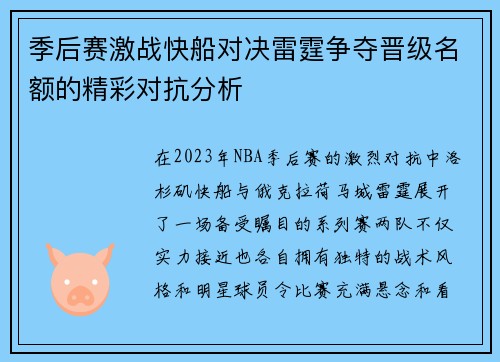 季后赛激战快船对决雷霆争夺晋级名额的精彩对抗分析