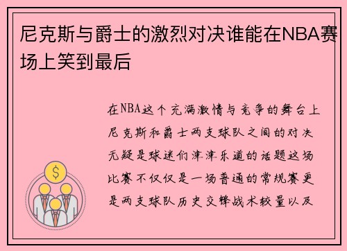 尼克斯与爵士的激烈对决谁能在NBA赛场上笑到最后