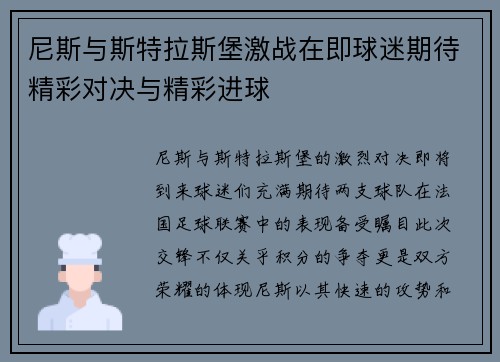 尼斯与斯特拉斯堡激战在即球迷期待精彩对决与精彩进球