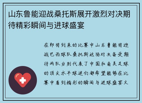 山东鲁能迎战桑托斯展开激烈对决期待精彩瞬间与进球盛宴