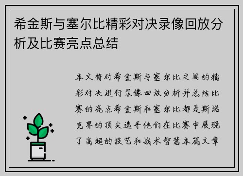 希金斯与塞尔比精彩对决录像回放分析及比赛亮点总结