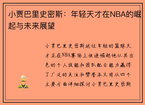 小贾巴里史密斯：年轻天才在NBA的崛起与未来展望