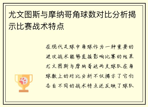 尤文图斯与摩纳哥角球数对比分析揭示比赛战术特点