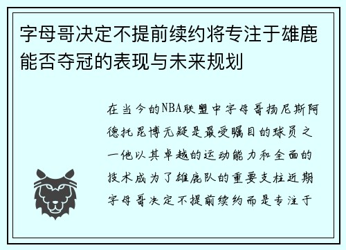 字母哥决定不提前续约将专注于雄鹿能否夺冠的表现与未来规划
