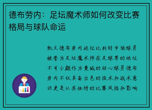 德布劳内：足坛魔术师如何改变比赛格局与球队命运