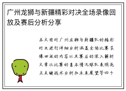 广州龙狮与新疆精彩对决全场录像回放及赛后分析分享