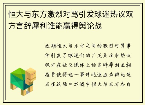 恒大与东方激烈对骂引发球迷热议双方言辞犀利谁能赢得舆论战