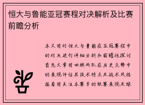 恒大与鲁能亚冠赛程对决解析及比赛前瞻分析