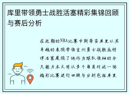 库里带领勇士战胜活塞精彩集锦回顾与赛后分析