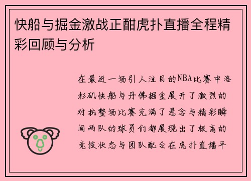 快船与掘金激战正酣虎扑直播全程精彩回顾与分析