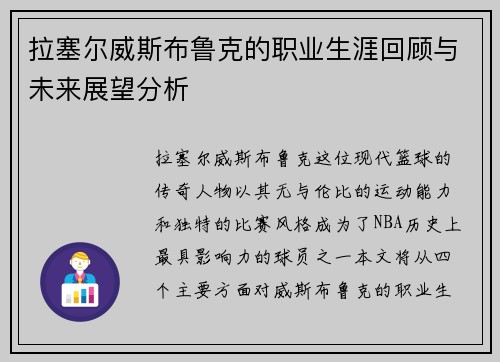拉塞尔威斯布鲁克的职业生涯回顾与未来展望分析