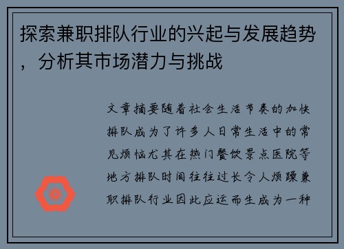 探索兼职排队行业的兴起与发展趋势，分析其市场潜力与挑战