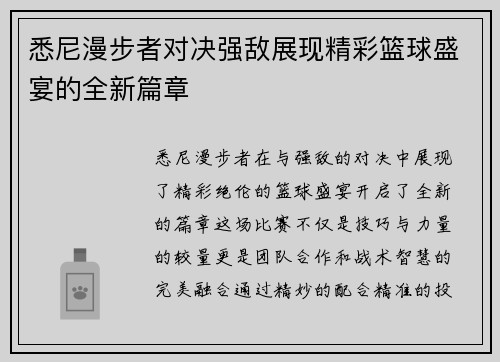悉尼漫步者对决强敌展现精彩篮球盛宴的全新篇章