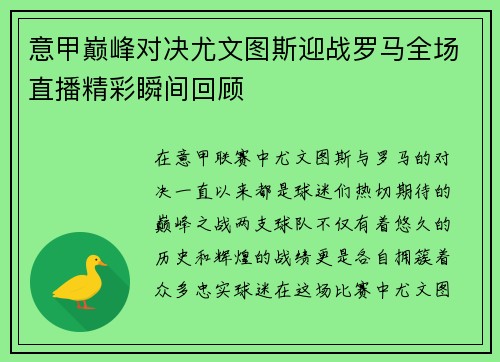 意甲巅峰对决尤文图斯迎战罗马全场直播精彩瞬间回顾