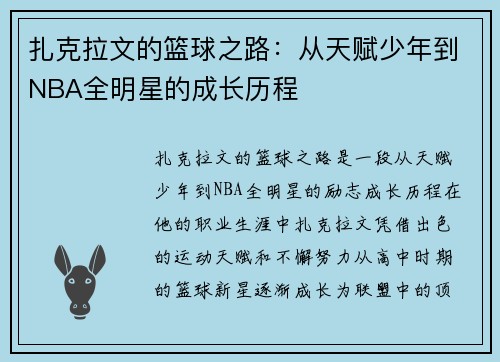 扎克拉文的篮球之路：从天赋少年到NBA全明星的成长历程