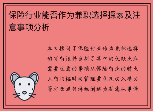 保险行业能否作为兼职选择探索及注意事项分析