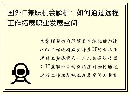 国外IT兼职机会解析：如何通过远程工作拓展职业发展空间