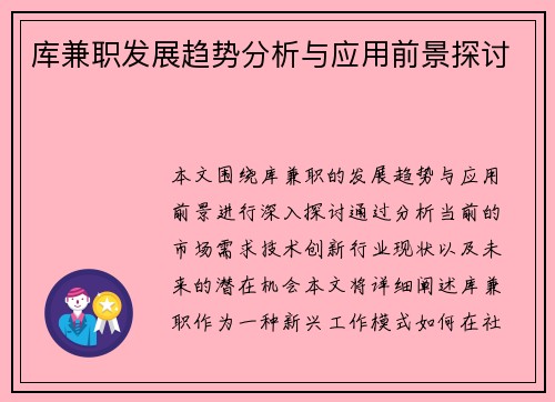 库兼职发展趋势分析与应用前景探讨