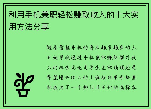 利用手机兼职轻松赚取收入的十大实用方法分享