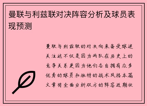 曼联与利兹联对决阵容分析及球员表现预测