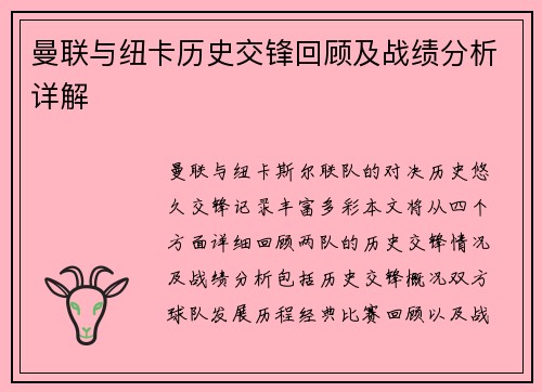 曼联与纽卡历史交锋回顾及战绩分析详解