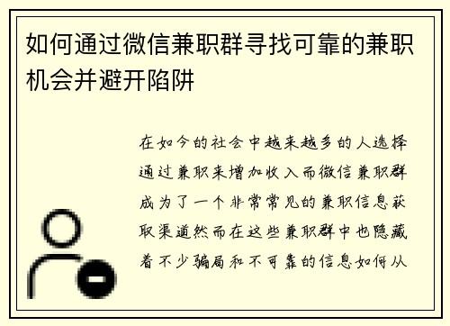 如何通过微信兼职群寻找可靠的兼职机会并避开陷阱