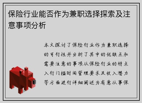 保险行业能否作为兼职选择探索及注意事项分析