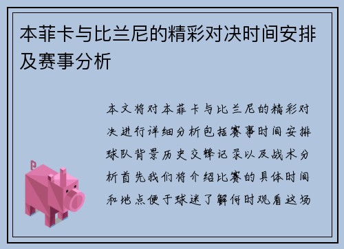 本菲卡与比兰尼的精彩对决时间安排及赛事分析