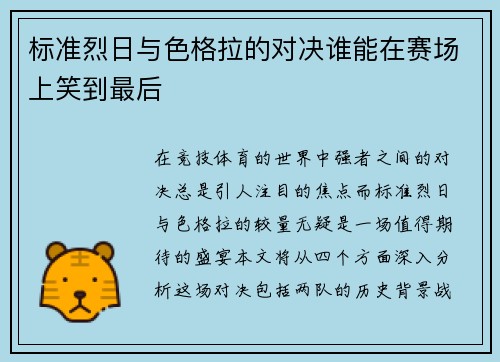 标准烈日与色格拉的对决谁能在赛场上笑到最后