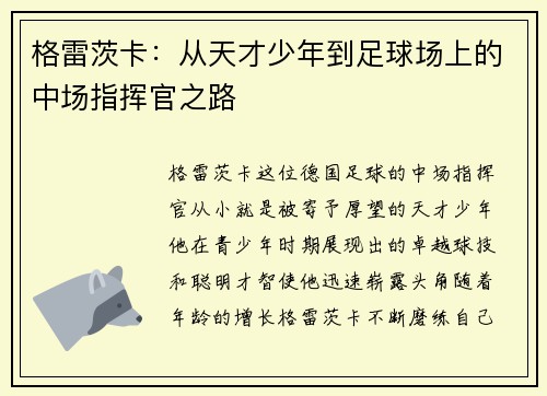 格雷茨卡：从天才少年到足球场上的中场指挥官之路