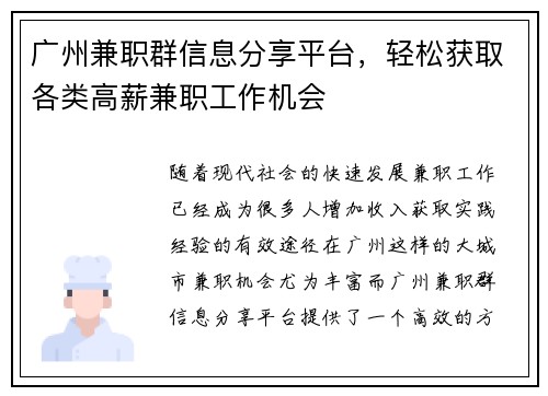 广州兼职群信息分享平台，轻松获取各类高薪兼职工作机会