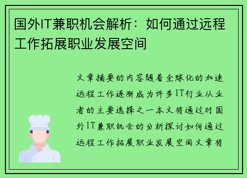 国外IT兼职机会解析：如何通过远程工作拓展职业发展空间