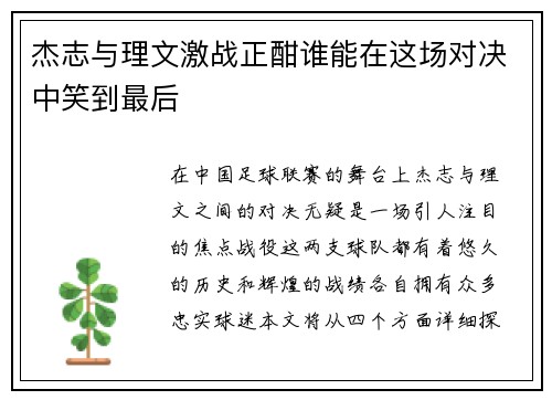 杰志与理文激战正酣谁能在这场对决中笑到最后