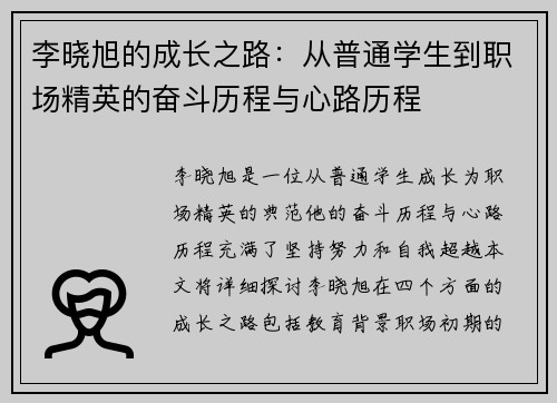 李晓旭的成长之路：从普通学生到职场精英的奋斗历程与心路历程