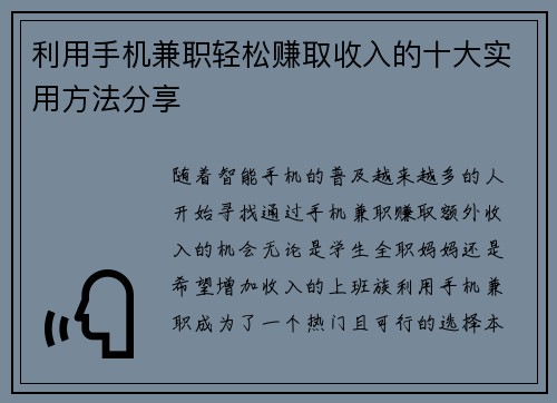 利用手机兼职轻松赚取收入的十大实用方法分享