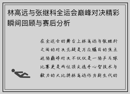 林高远与张继科全运会巅峰对决精彩瞬间回顾与赛后分析