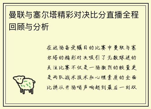 曼联与塞尔塔精彩对决比分直播全程回顾与分析