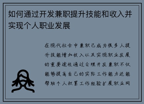 如何通过开发兼职提升技能和收入并实现个人职业发展